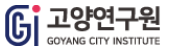 고양시정연구원