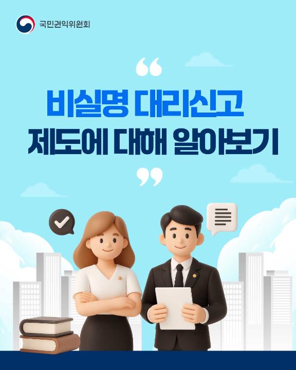 '국민권익위원회 카드뉴스(비실명 대리신고 제도 안내)' 게시글의 사진(1) '1'