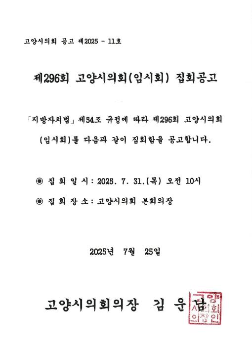 '제296회 고양시의회(임시회) 집회공고' 게시글의 사진(2) '제296회 집회공고문'