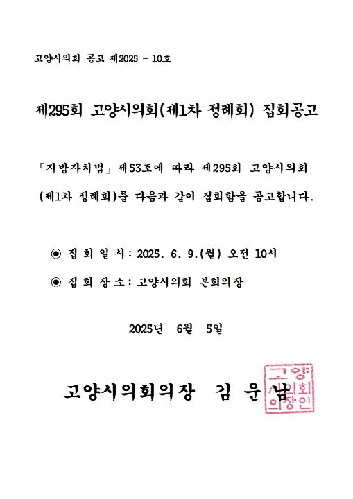 '제295회 고양시의회(제1차 정례회) 집회공고' 게시글의 사진(2) '제295회 집회공고문001'