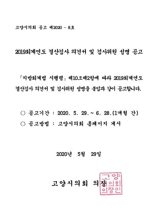 '2019회계연도 결산검사 의견서 및 검사위원 성명 공고' 게시글의 사진(1) '공고문'