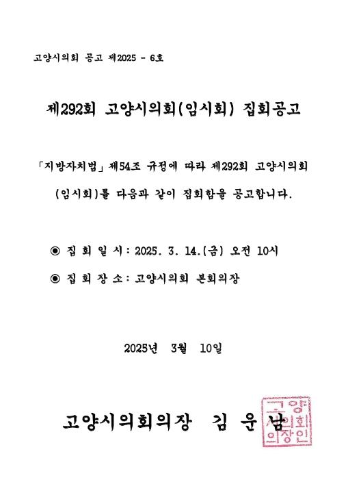 '제292회 고양시의회(임시회) 집회공고' 게시글의 사진(1) '집회공고문'
