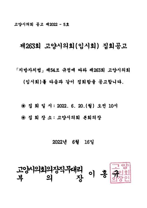 '제263회 고양시의회(임시회) 집회공고' 게시글의 사진(1) '집회공고문'