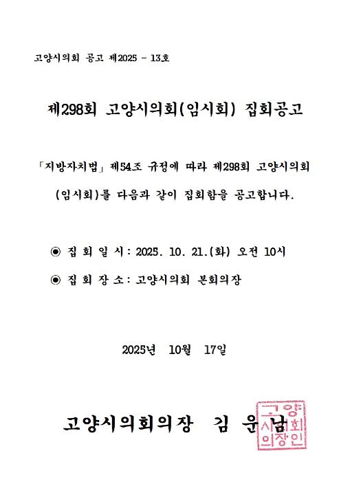 '제298회 고양시의회(임시회) 집회공고' 게시글의 사진(2) '집회공고문001'