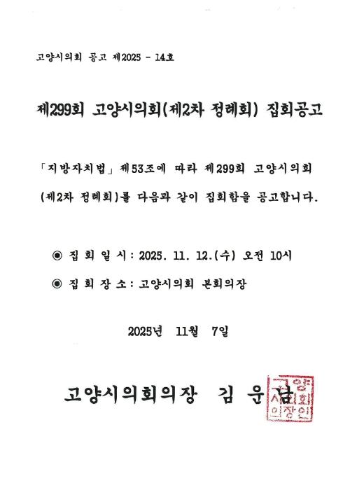 '제299회 고양시의회(제2차 정례회) 집회공고' 게시글의 사진(2) '집회 공고문.pdf_page_1'