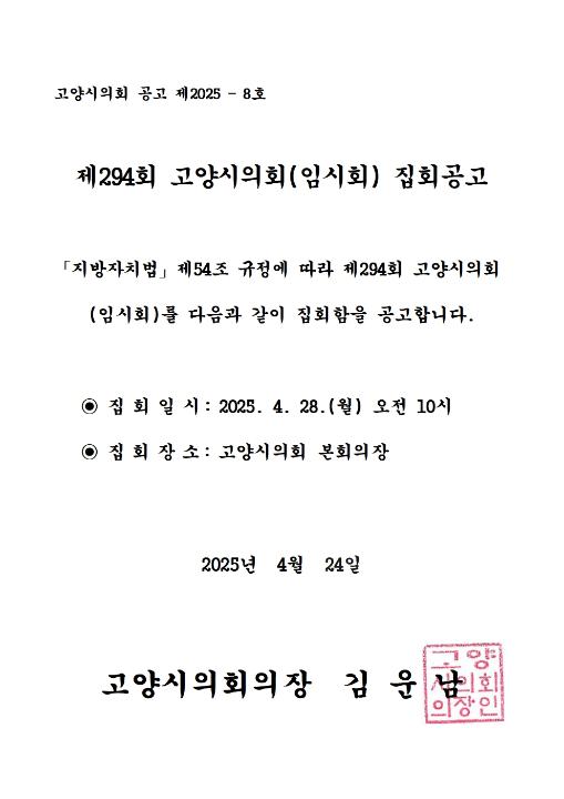'제294회 고양시의회(임시회) 집회공고' 게시글의 사진(2) '집회공고'
