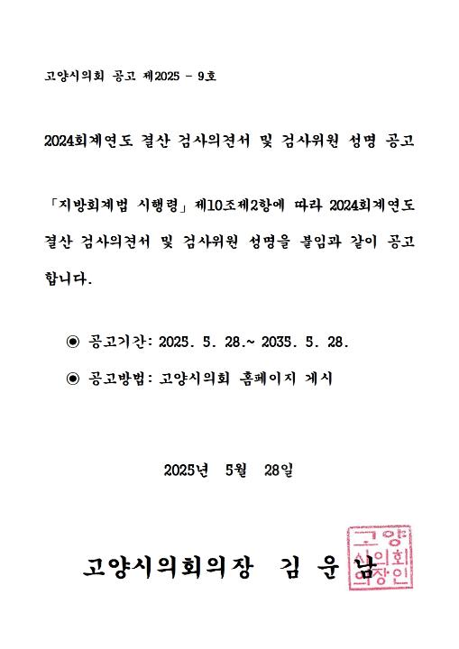'2024회계연도 결산검사 의견서 및 검사위원 성명공고' 게시글의 사진(1) '공고문(2024회계연도)'