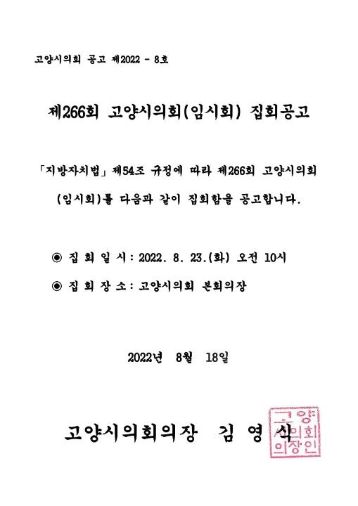 '제266회 고양시의회(임시회) 집회공고' 게시글의 사진(1) '집회공고문'