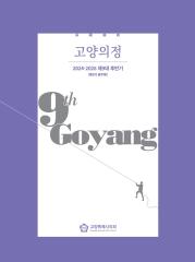 제9대 고양시의회 홍보책자(2025국일문) 대표이미지