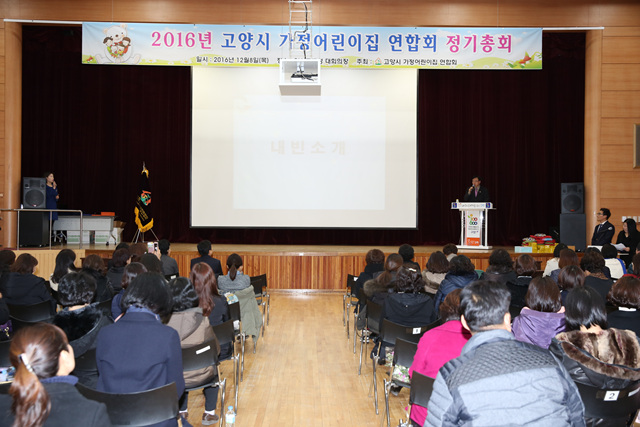 20161208_[7대]고양시 가정어린이집 연합회 정기총회