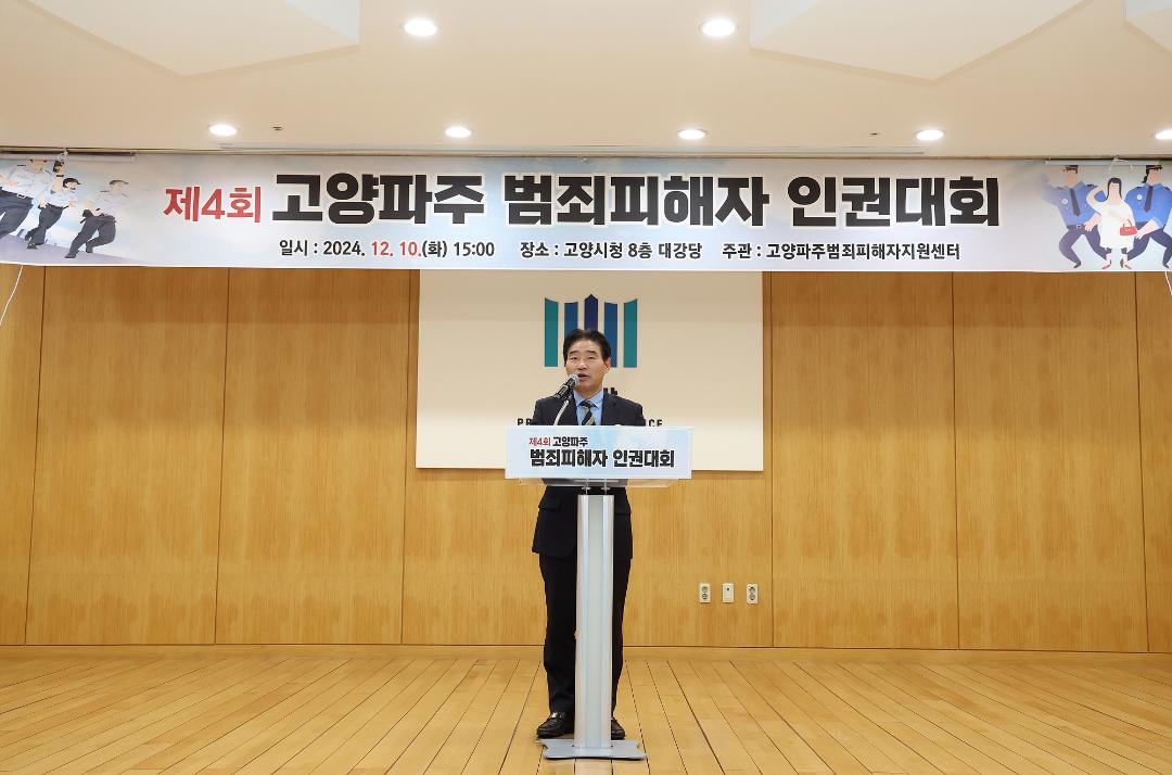 '20241210_[9대]제4회 고양 파주범죄피해자 인권대회' 게시글의 사진(2) '2.jpg'