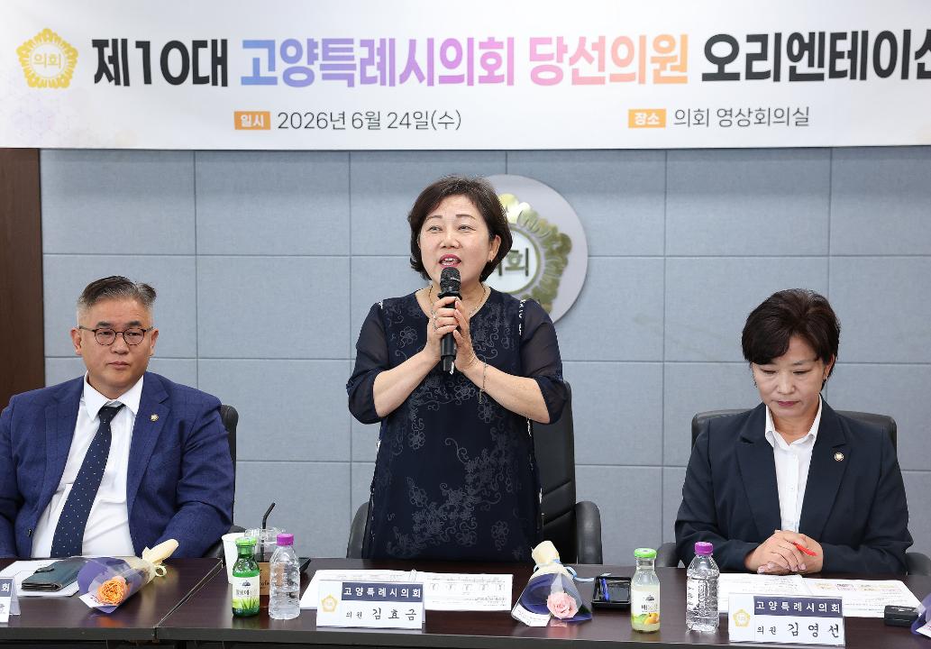 20260624_[10대]제10대 고양특례시의회 당선의원 오리엔테이션