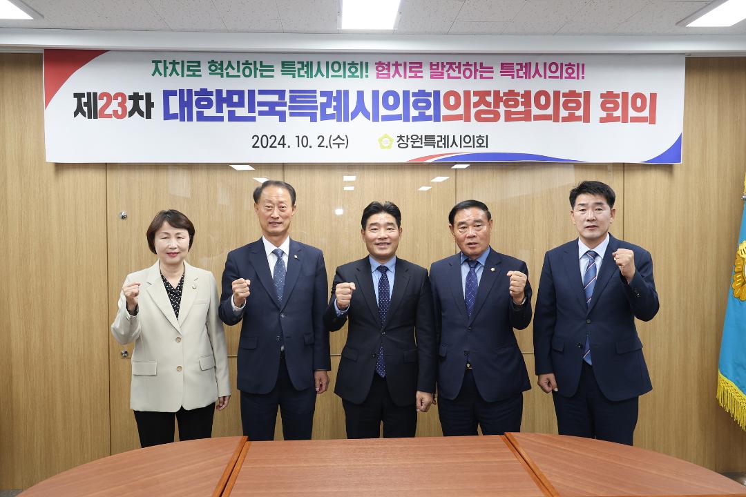 '20241002_[9대]대한민국특례시의회 의장협의회 정례회의' 게시글의 사진(8) '8.jpg'