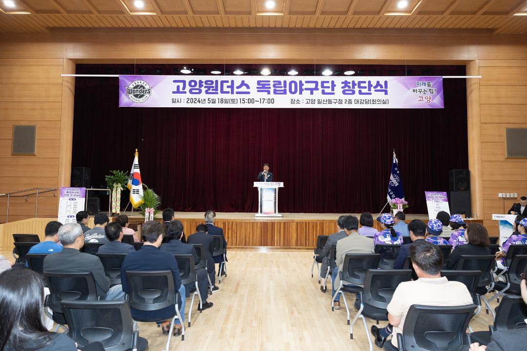 '20240518_[9대]고양특례시 원더스 독립야구단 창단식' 게시글의 사진(1) '1.jpg'