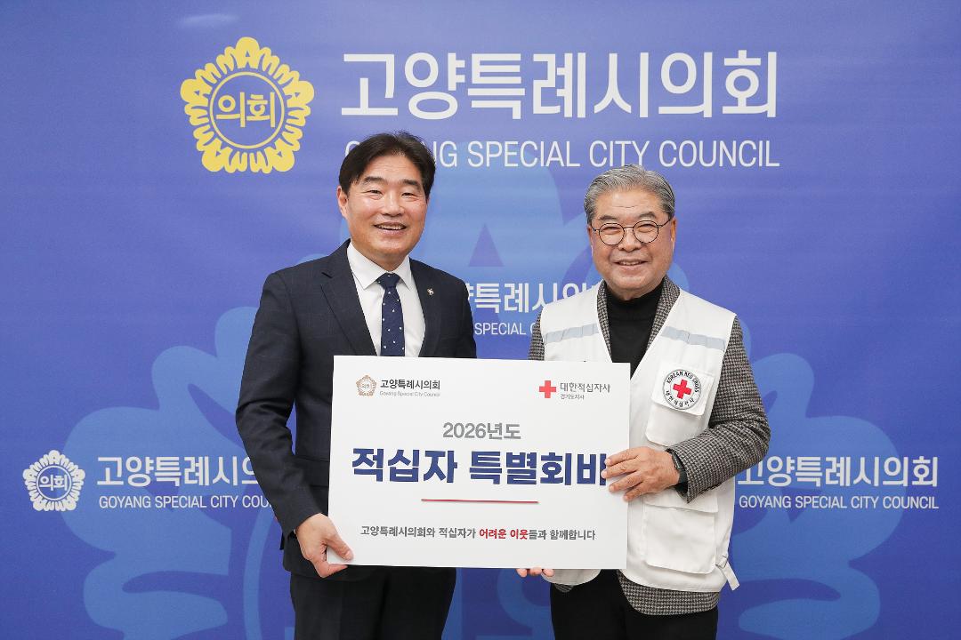 20260105_[9대]2026년 고양특례시의회 의장 적십자 특별회비 전달식