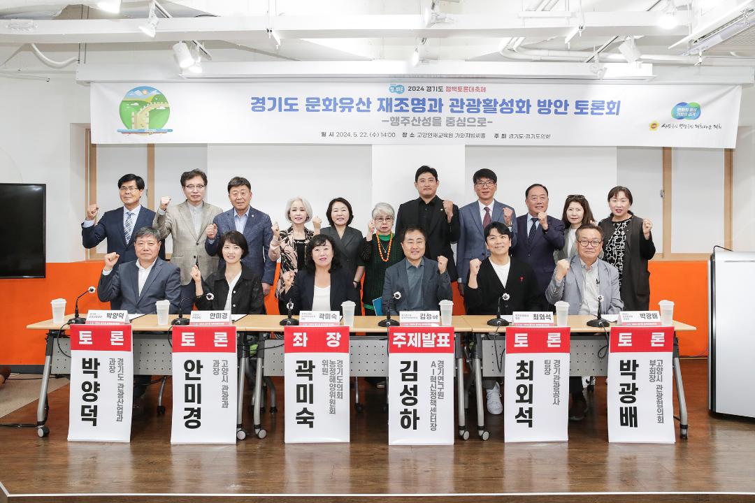 '20240522_[9대]경기도 문화유산 재조명과 관광활성화 방안 토론회' 게시글의 사진(8) '8.jpg'