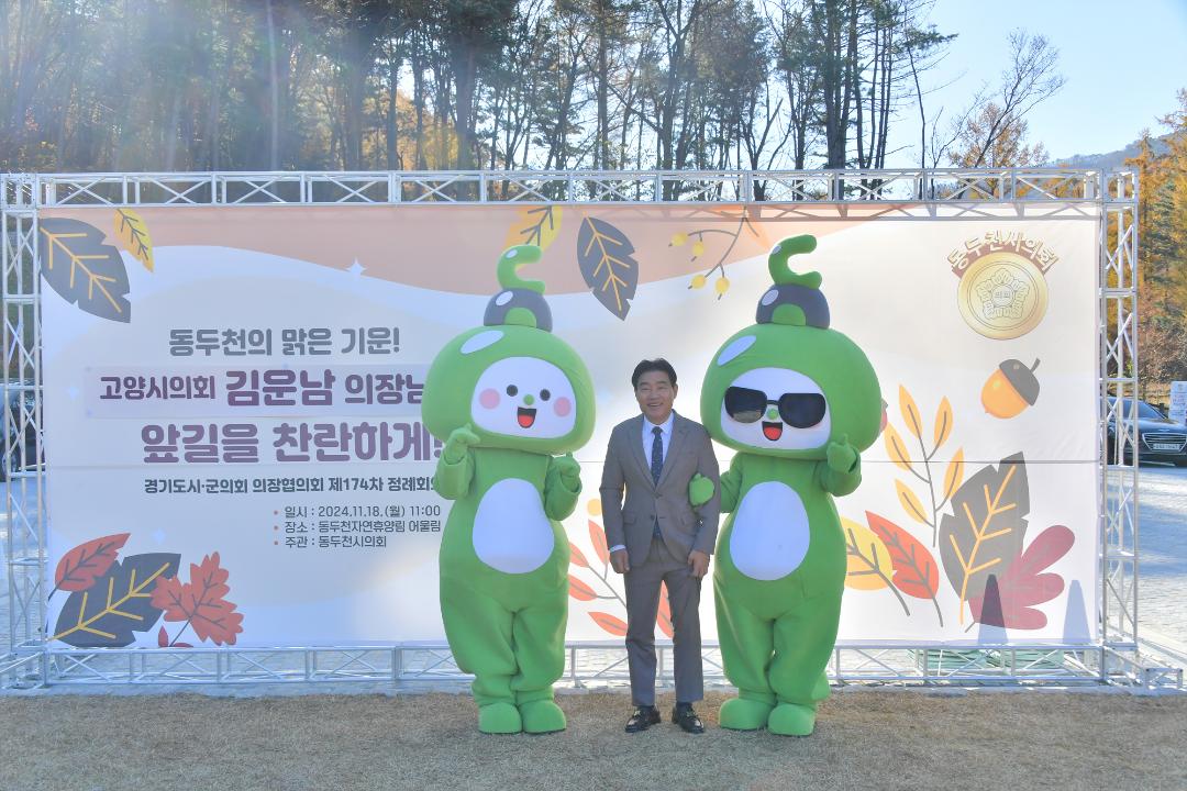 '20241118_[9대]제174차 경기도시.군의회의장협의회 정례회' 게시글의 사진(6) '6.jpg'