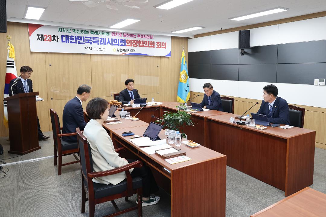 '20241002_[9대]대한민국특례시의회 의장협의회 정례회의' 게시글의 사진(2) '2.jpg'