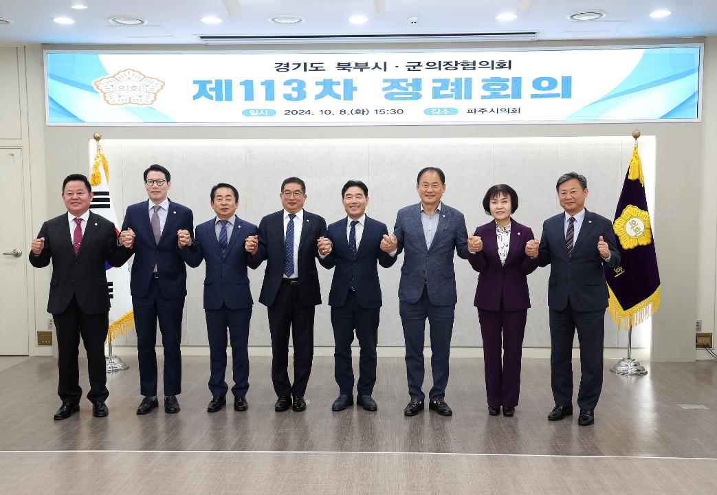 '20241008_[9대]경기도북부시군의장협의회 제113차 정례회' 게시글의 사진(8) '8.jpg'
