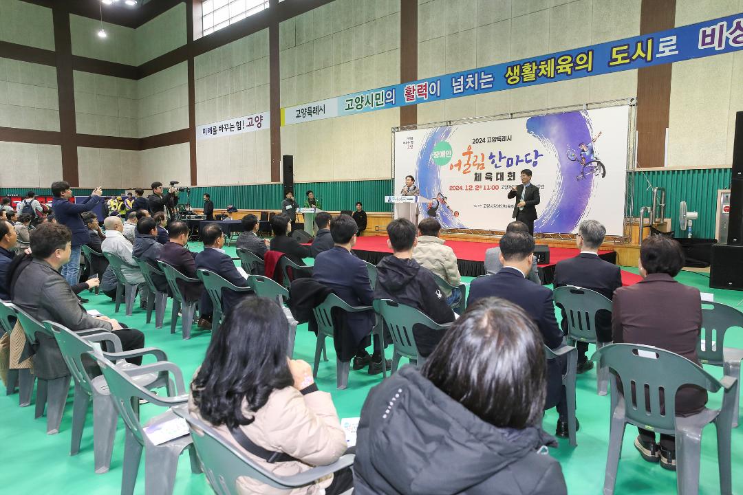 '20241202_[9대]고양특례시 장애인 어울림 한마당 체육대회' 게시글의 사진(1) '1.jpg'