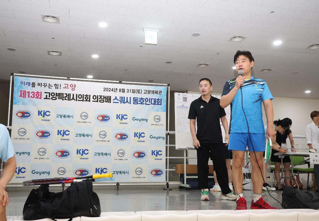 '20240831_[9대]제13회 고양특례시의회 의장배 스커시대회' 게시글의 사진(4) '4.jpg'