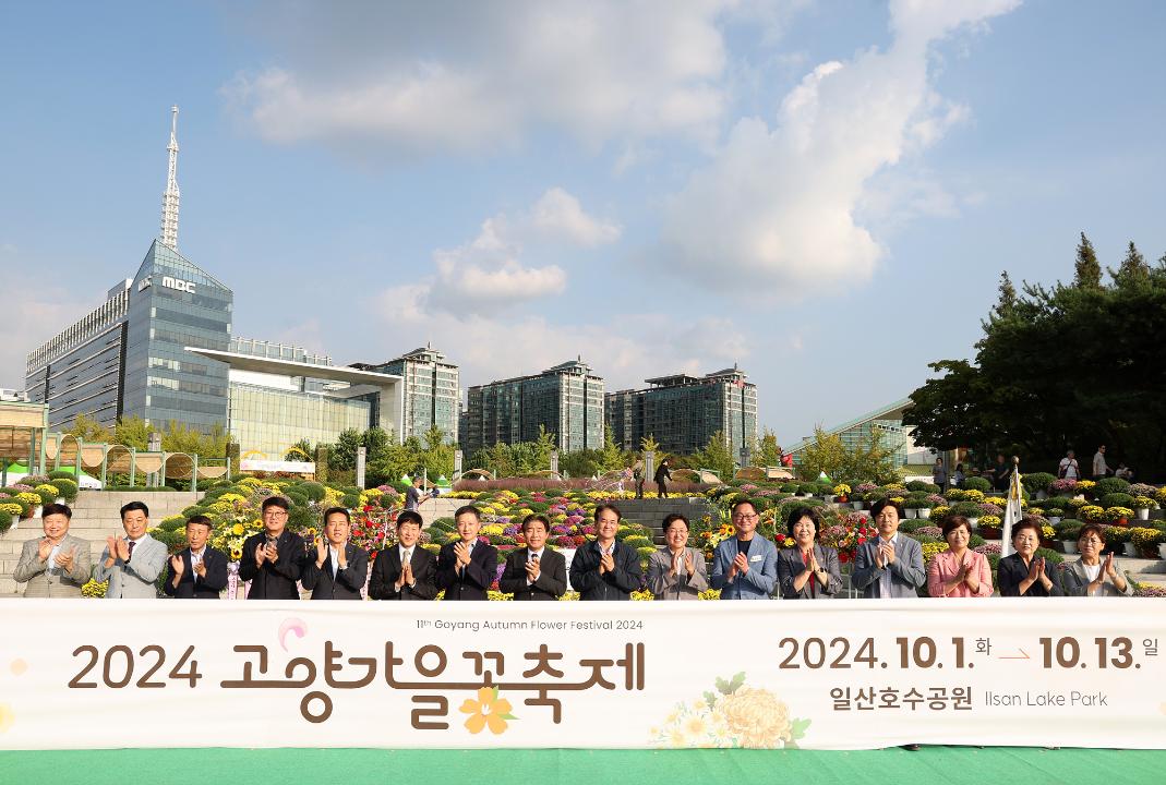 '20240930_[9대]2024 고양가을 꽃축제 개막식' 게시글의 사진(62) '0G5A2937.jpg'