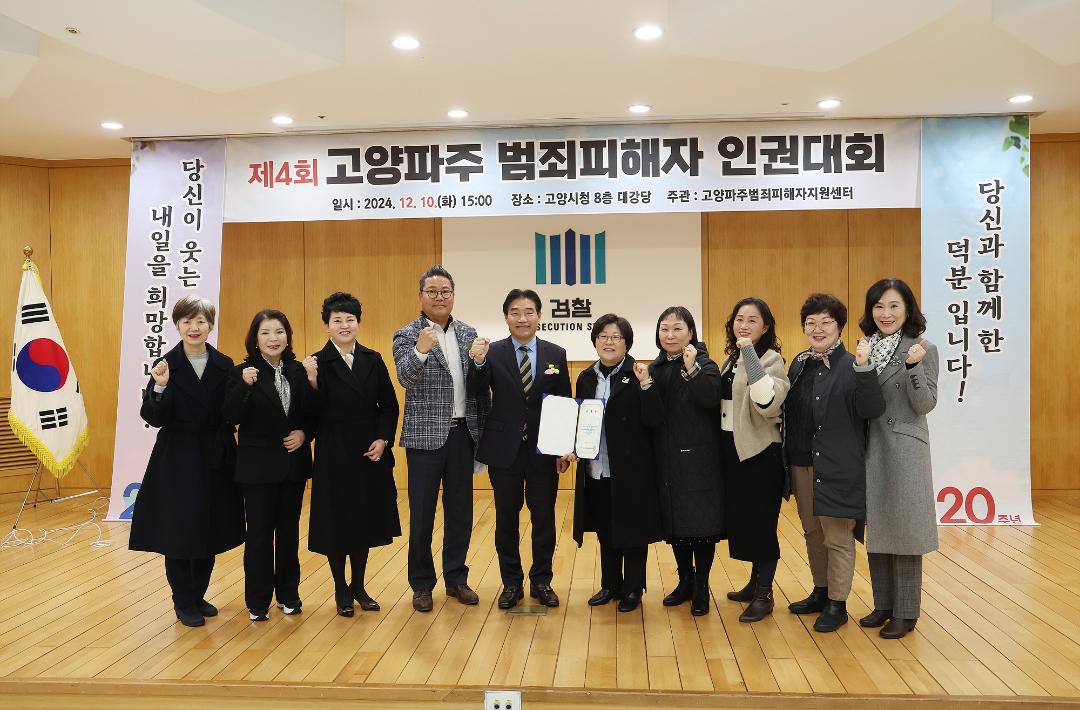 '20241210_[9대]제4회 고양 파주범죄피해자 인권대회' 게시글의 사진(8) '8.jpg'