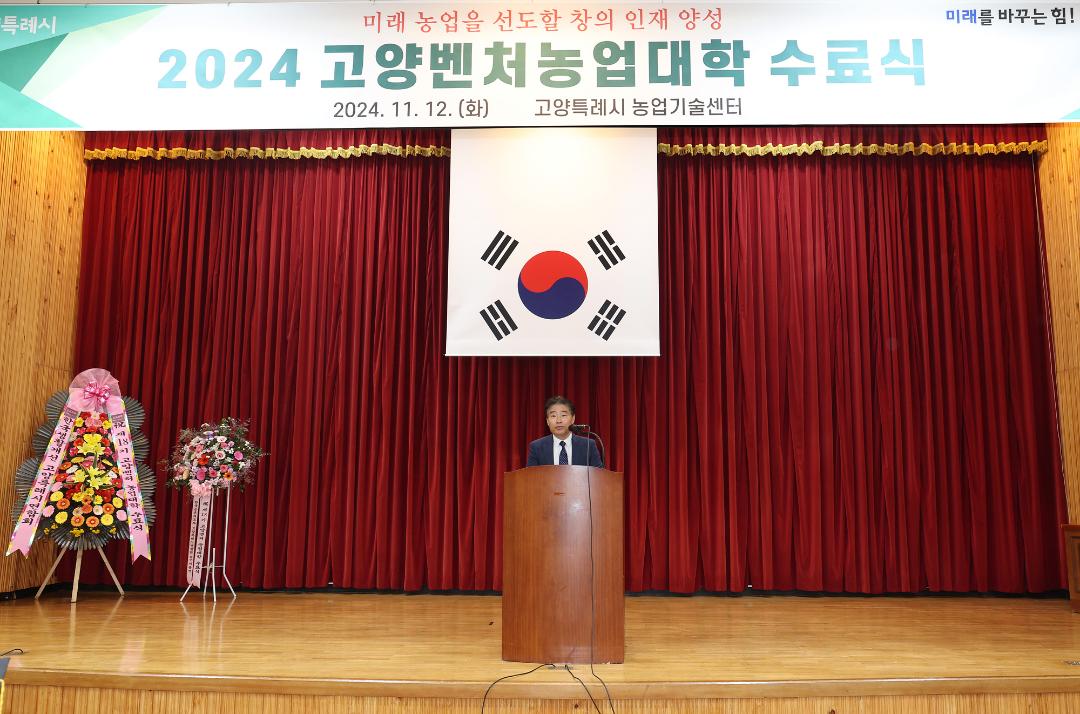 '20241112_[9대]제18기 고양벤처농업대학 수료식' 게시글의 사진(2) '2.jpg'