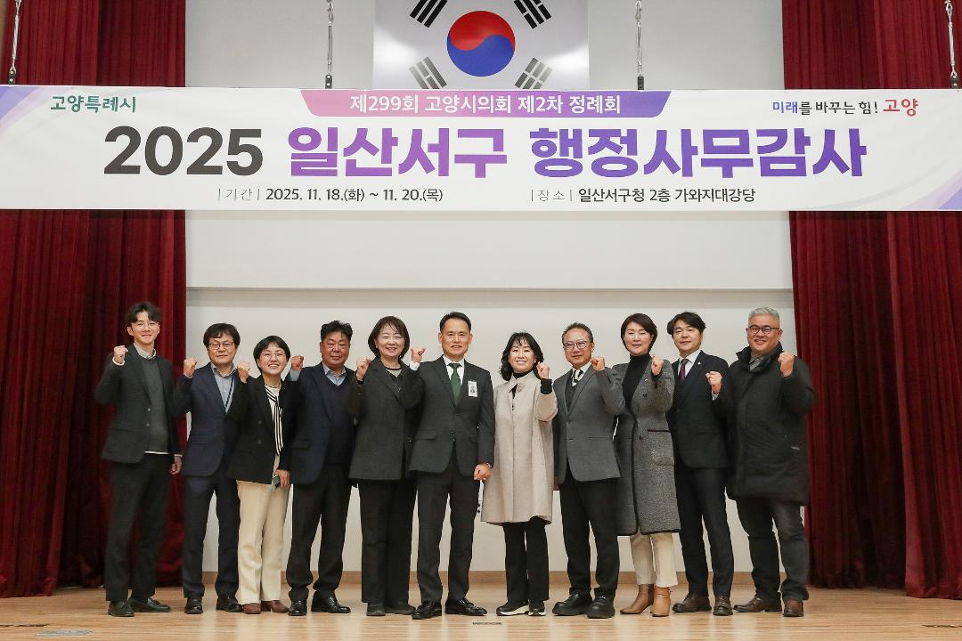 20251118_[9대]제299회 고양특례시의회 제2차 정례회_행정사무감사_환경경제위원회_일산서구청