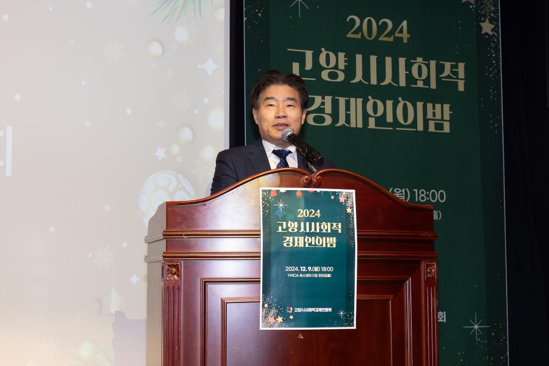 '20241209_[9대]2024 고양시 사회적 경제인의 밤' 게시글의 사진(2) '2.jpg'