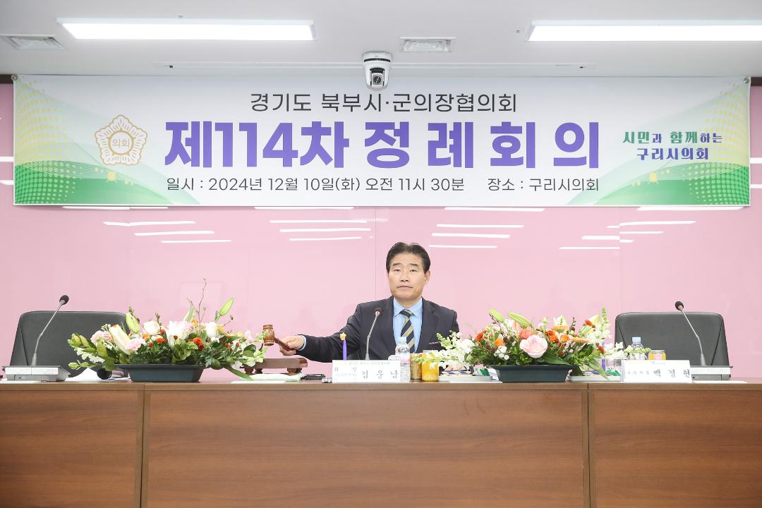 '20241210_[9대]경기북부시군의장협의회 제114차 정례회' 게시글의 사진(4) '4.jpg'