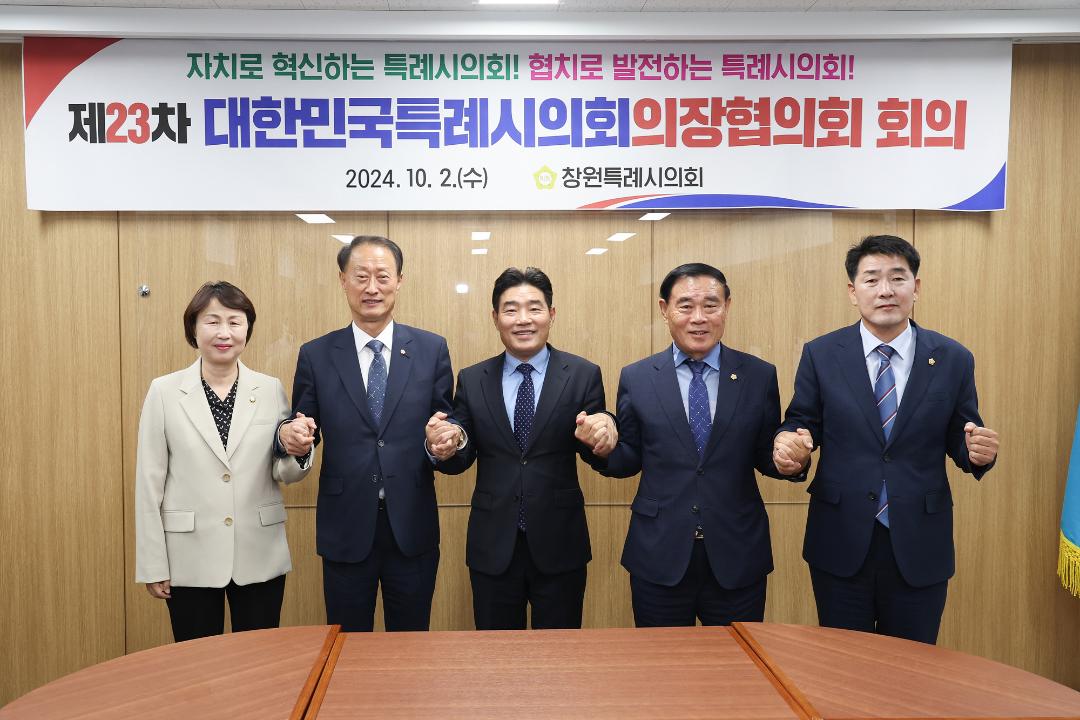 '20241002_[9대]대한민국특례시의회 의장협의회 정례회의' 게시글의 사진(7) '7.jpg'