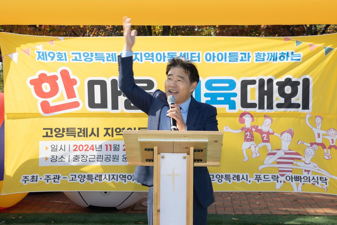 '20241102_[9대] 제9회 고양특례시 지역아동센터 한마음 체육대회' 게시글의 사진(6) '6.jpg'