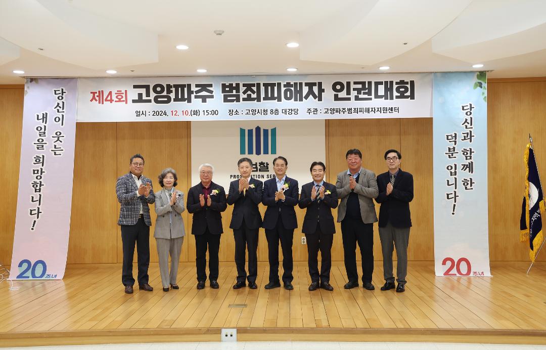 '20241210_[9대]제4회 고양 파주범죄피해자 인권대회' 게시글의 사진(7) '7.jpg'
