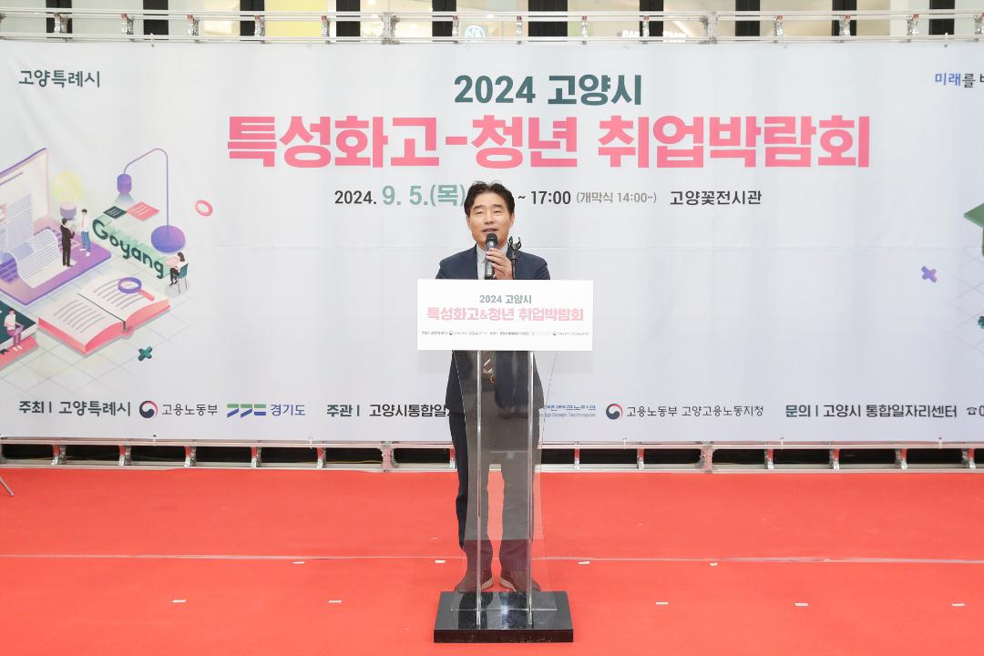 '20240905_[9대]2024 고양시 특성화고-청년 취업박람회' 게시글의 사진(3) '3.jpg'