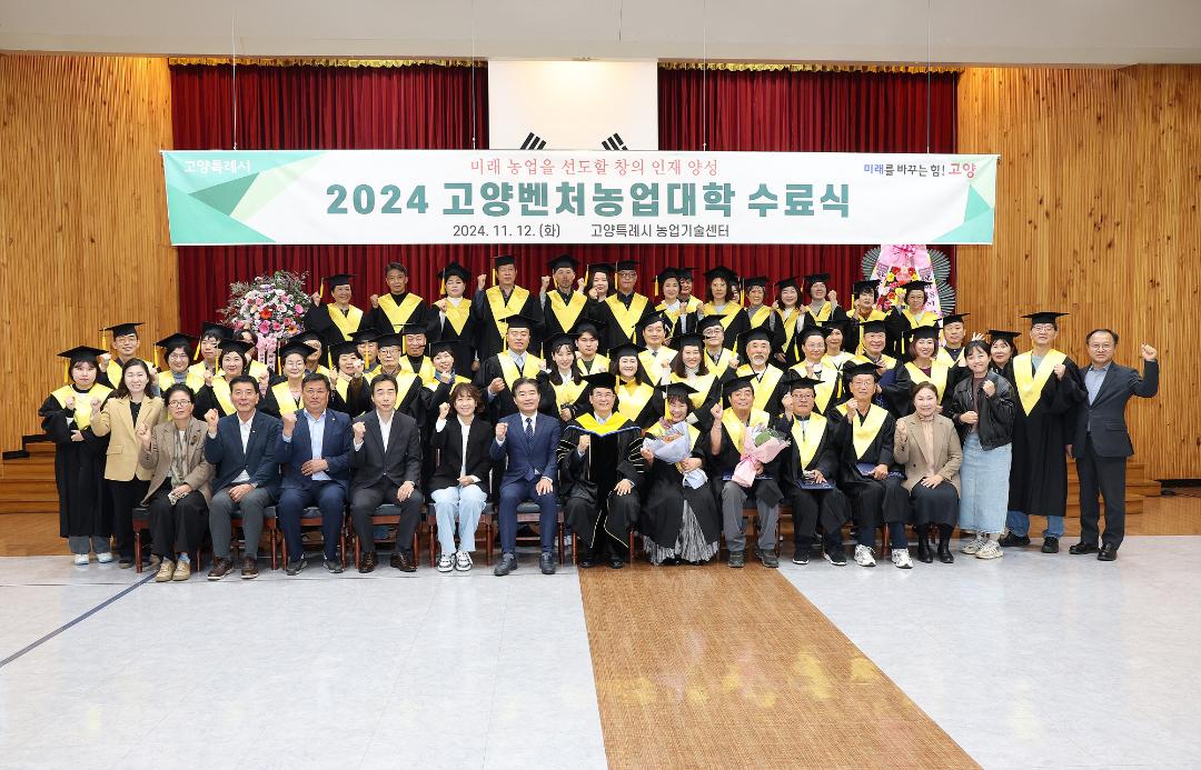 '20241112_[9대]제18기 고양벤처농업대학 수료식' 게시글의 사진(10) '8.jpg'