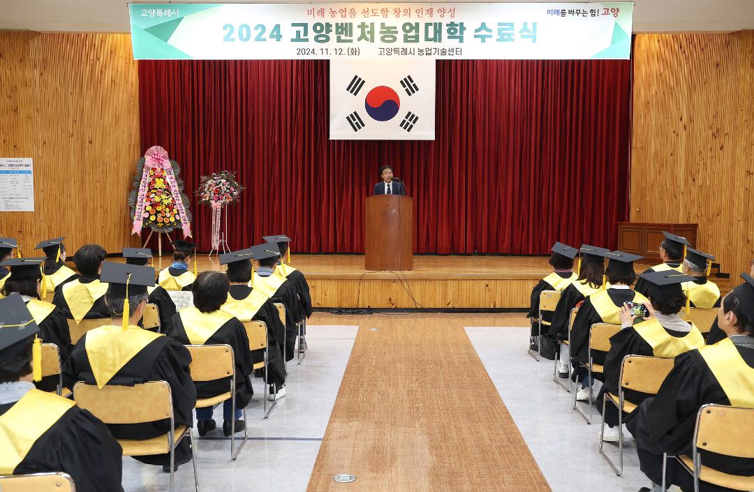 '20241112_[9대]제18기 고양벤처농업대학 수료식' 게시글의 사진(1) '1.jpg'