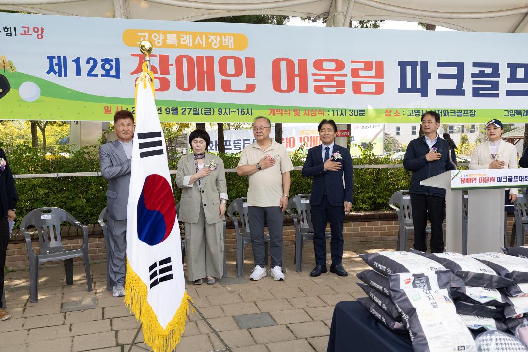 '20240927_[9대]제12회 고양특례시장배 장애인 어울림 파크골프대회' 게시글의 사진(1) '1.jpg'
