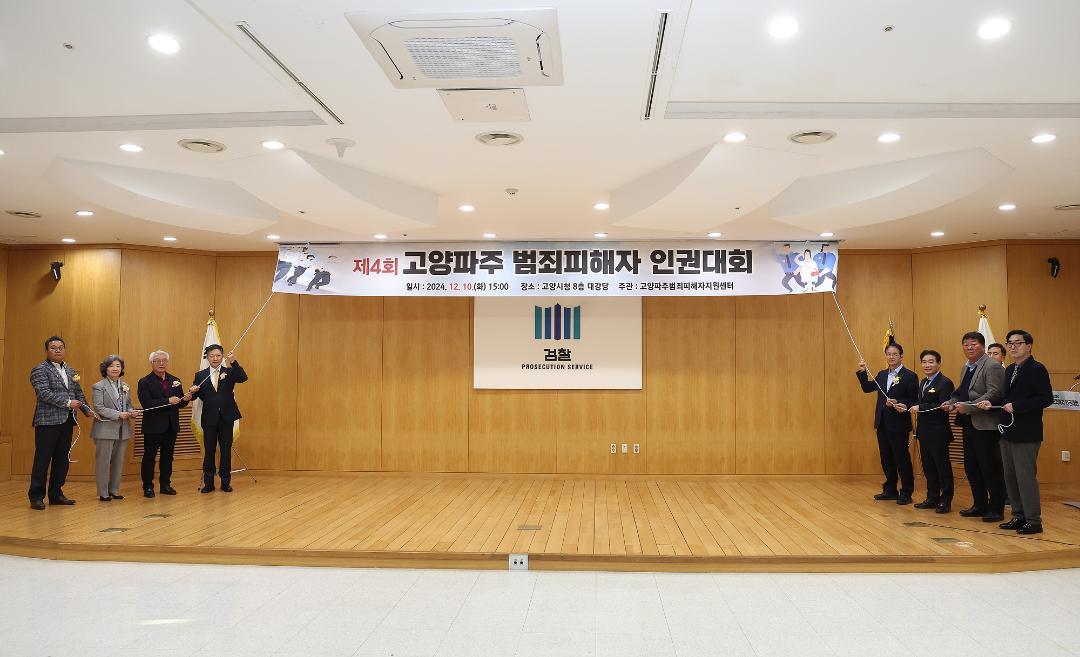 '20241210_[9대]제4회 고양 파주범죄피해자 인권대회' 게시글의 사진(6) '6.jpg'