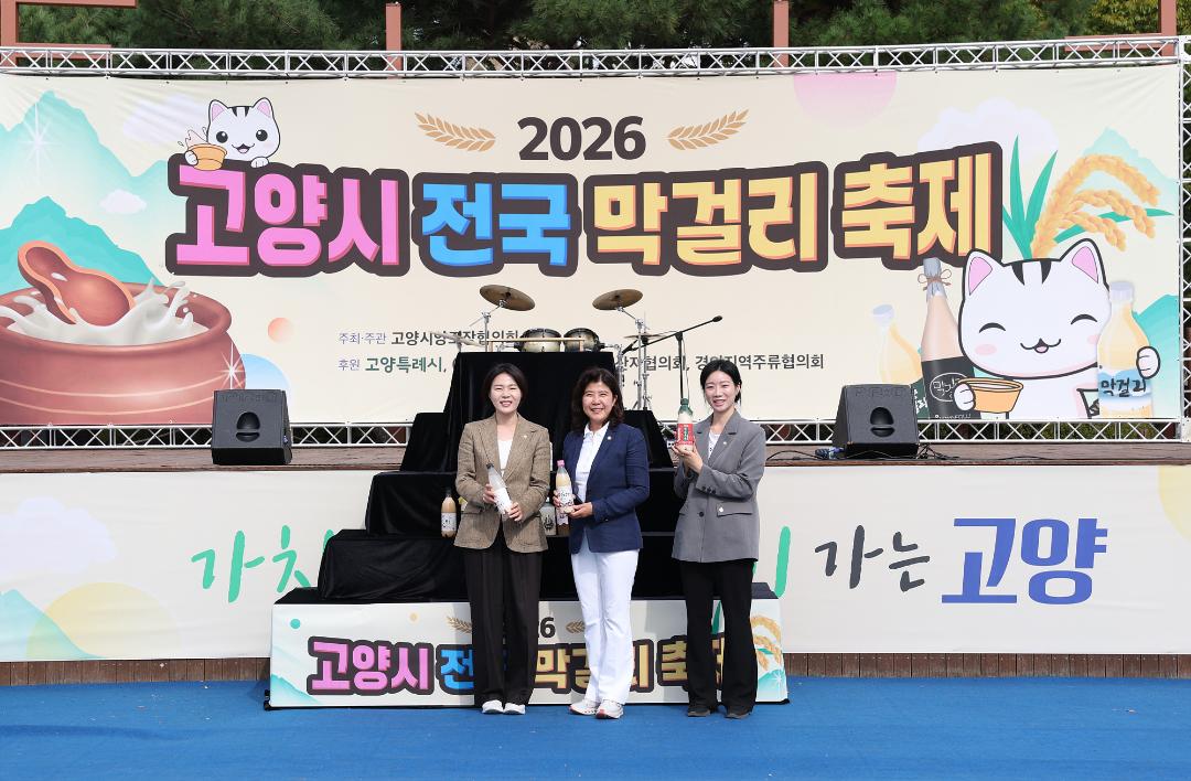 20261003_[10대]2026 고양시 전국 막걸리 축제 개막식