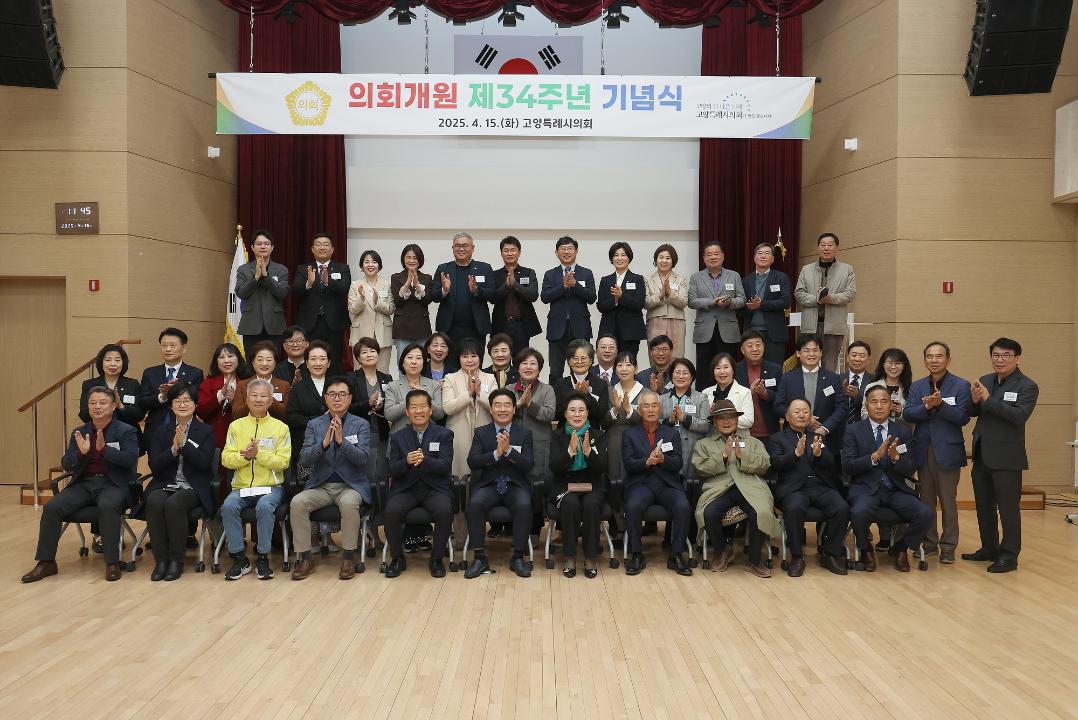 '20250415_[9대]고양특례시의회 개원 제34주년 기념식' 게시글의 사진(23) '8-2.jpg'