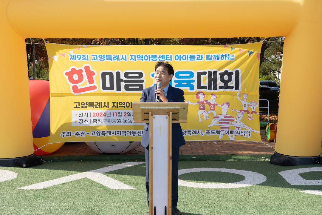 '20241102_[9대] 제9회 고양특례시 지역아동센터 한마음 체육대회' 게시글의 사진(5) '5.jpg'