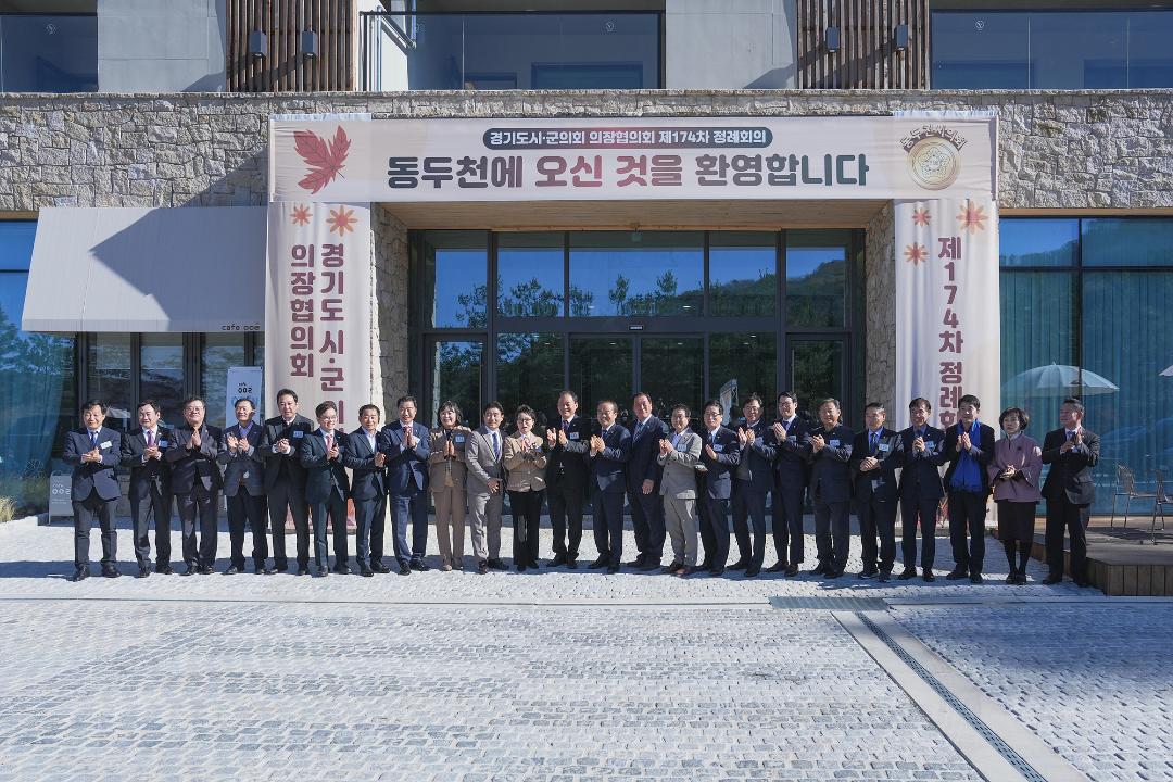 '20241118_[9대]제174차 경기도시.군의회의장협의회 정례회' 게시글의 사진(4) '4.jpg'