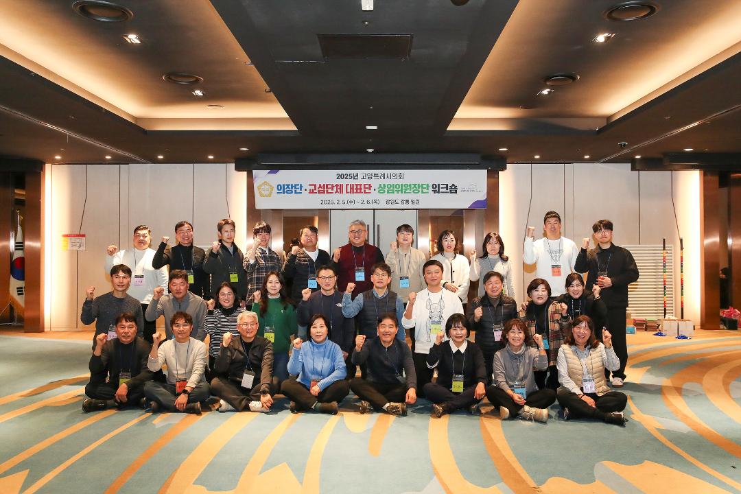 '20250205_[9대]의장단·교섭단체 대표·상임위원장단 워크숍' 게시글의 사진(25) '7.jpg'