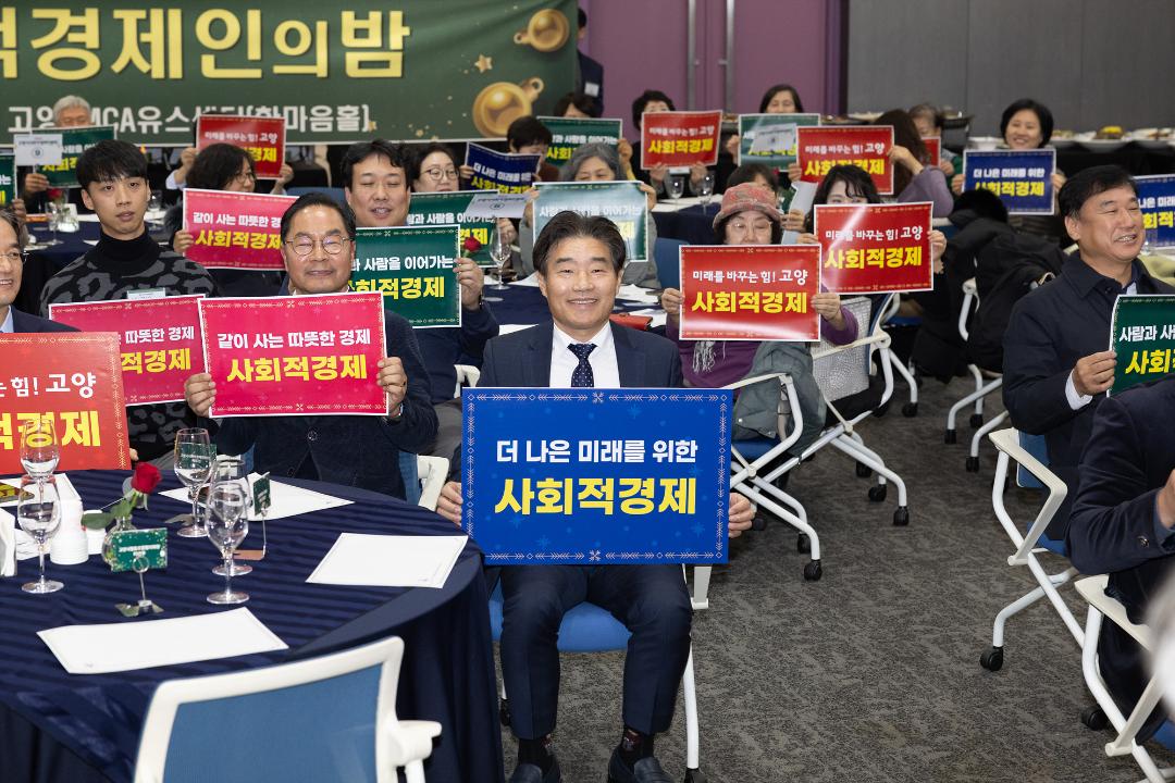 '20241209_[9대]2024 고양시 사회적 경제인의 밤' 게시글의 사진(6) '6.jpg'