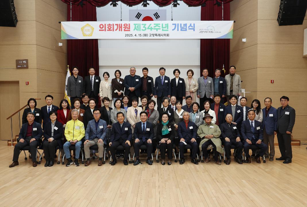 '20250415_[9대]고양특례시의회 개원 제34주년 기념식' 게시글의 사진(21) '8-1.jpg'
