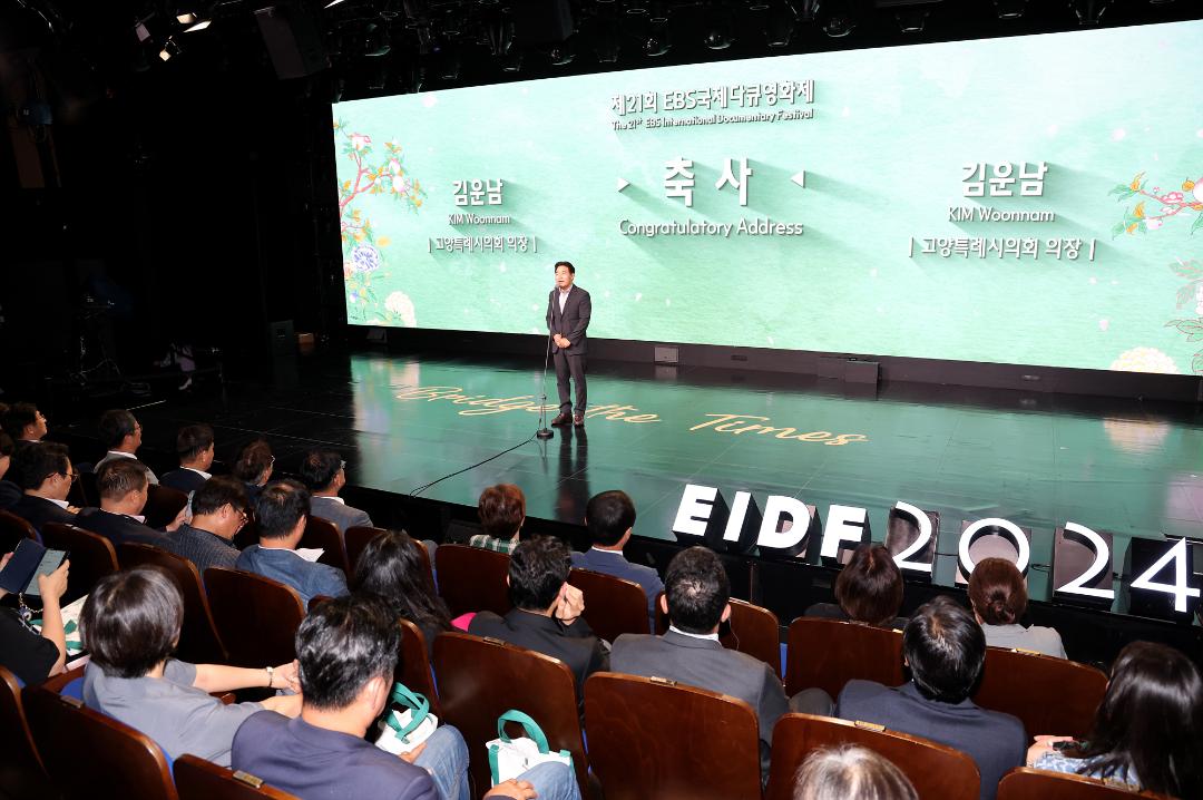 '20240819_[9대]제21회 EBS국제다큐영화제(EIDF)개막식' 게시글의 사진(1) '1.jpg'