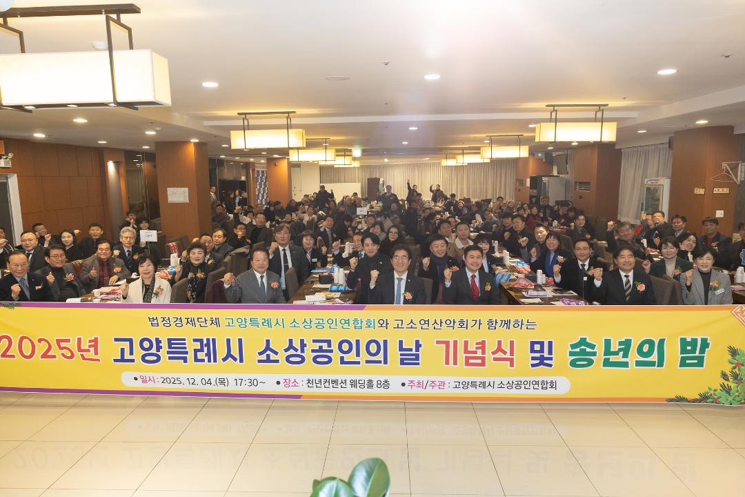 20251204_[9대]2025년 소상공인의 날 기념식 및 송년의 밤