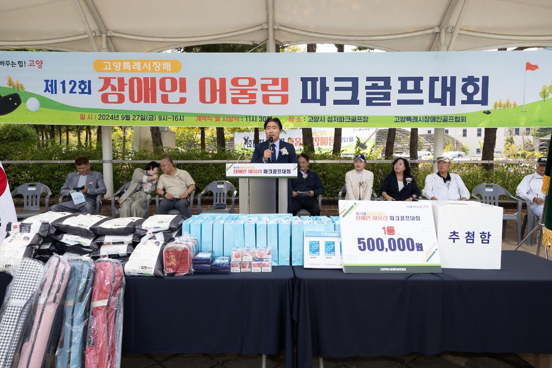 '20240927_[9대]제12회 고양특례시장배 장애인 어울림 파크골프대회' 게시글의 사진(3) '3.jpg'
