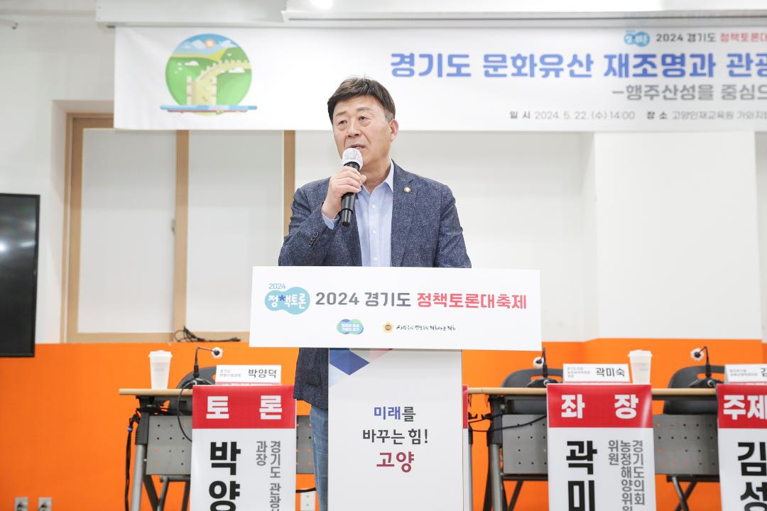 '20240522_[9대]경기도 문화유산 재조명과 관광활성화 방안 토론회' 게시글의 사진(5) '5.jpg'